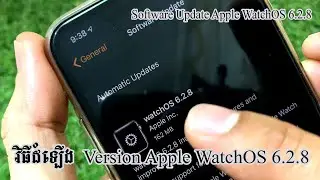 វិធីដំឡើង Version Apple Watch 6.2.8 - Software Update WatchOS 6.2.8 Apple Watch