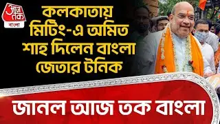 কলকাতায় মিটিং-এ Amit Shah দিলেন West Bengal জেতার টনিক,জানল Aaj Tak Bangla | Bengal BJP | PN