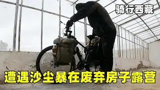 骑行西藏阿里大环线，突然遭遇沙尘暴，匆忙间在路边废弃房子露营【追梦人张大飞】