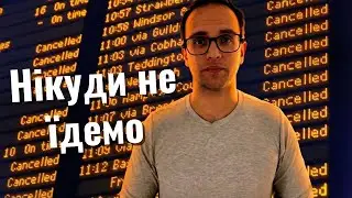 Що не так із залізницею Британії? Beeching, приватизація і провал HS2