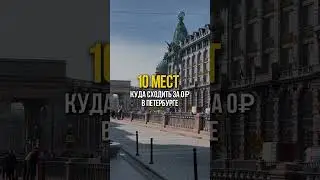10 мест, куда сходить в Петербурге👇