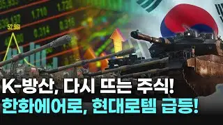 K-방산, 다시 뜨는 주식! 한화에어로, 현대로템 급등!