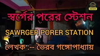 JATRA PALA ( SWARGER PORER STATION.. স্বর্গের পরের স্টেশন )...DH_CREATOR