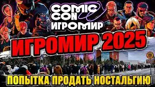 Фестиваль ТЕРПЕНИЯ и продажа ностальгии | Игромир 2025
