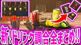 [デルタフォース]強すぎる効果！？ドリンク調合のレシピ全解説！赤隠しドリンクも集めまくれ！ [Delta Force モバイル]│ゲーム ソロ タルコフ系  脱出シューター