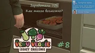 Богатство, но какой ценой? | Страшный диагноз | VERY VEGGIE LEGACY | The Sims 4 | #8