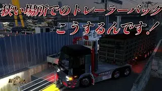 【ETS2】祝Project Japan1.57 トレーラー歴23年　ベテランドライバーのバックはこうする！