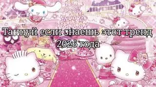 💙Танцуй если знаешь этот тренд 2026 года💚