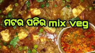 ମଟର PANEER MIX || matar paneer mix recipe