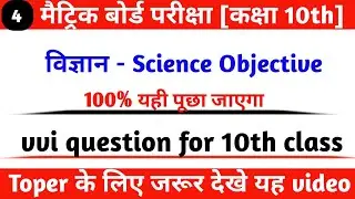 Science class 10th vvi objective question 2021 || Bihar board matric exam 2021