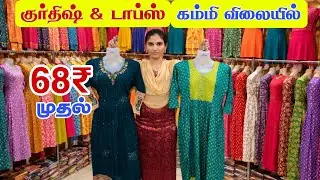 68ரூபாய் முதல் Office & Daily Wear Kurtis Collection Sp garments Erode
