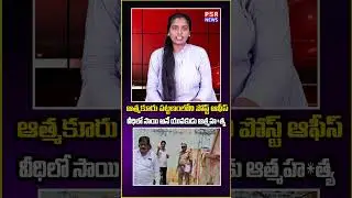 ఆత్మకూరు పట్టణంలోని పోస్ట్ ఆఫీస్ వీధిలో సాయి అనే యువకుడు ఆత్మహ*త్య #atmakur #latestnews #update