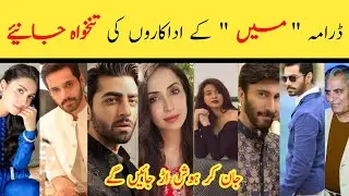 Drama Mein Episode 5 Cast Salary || Drama Mein Episode 6 Actors Per Episode Income || #arydigital