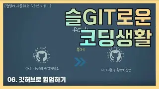[슬Git로운 코딩생활] 06. 깃허브로 협업하기