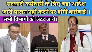 सरकारी कर्मचारी के लिए बड़ा आदेश जारी पालन नहीं करने पर होगी कार्रवाई&zwnj;।।Bihar government order।।