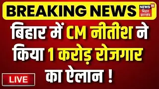 LIVE : बिहार में सीएम नीतीश ने किया 1 करोड़ रोजगार का ऐलान! | Bihar News | CM Nitish on Jobs in Bihar