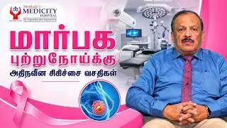 Advanced Treatment Facilities for Breast Cancer | Dr. BKC Mohan Prasad | Mohan Medicity Hospital