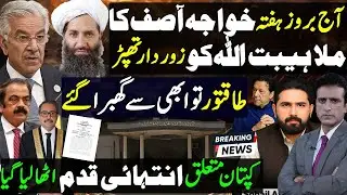 Khawaja Asif Response Mullah Haibatullah Statement | Sohail Afridi Again in Action | Islamabad Court