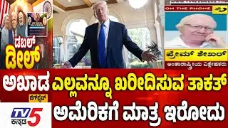 TV5 AKHADA ಎಲ್ಲವನ್ನೂ ಖರೀದಿಸುವ ತಾಕತ್​​ ಅಮೆರಿಕಗೆ ಮಾತ್ರ ಇರೋದು Father of All Deals | Mother Of All Deals