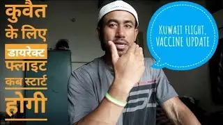 KUWAIT FLIGHT & VACCINE BIG UPDATE | KUWAIT IMPORTANT LATEST UPDATE