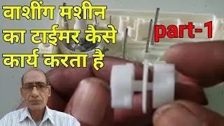 {61} Washing machine ka timer Kaise kam karta hai | washing machine timer working principle |part-1