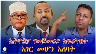 ኢትዮጵያ የመጀመሪያ አፍሪካዊት አገር መሆን አለባት
