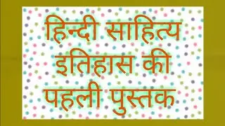 हिन्दी साहित्य इतिहास की पहली पुस्तक Istvar the la litretyur endui aindustani