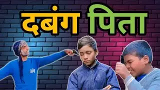 दबंग पिता कॉमेडी वीडियो। Dabang pita comedy video 🇮🇳💵📣🌄🌼🔔🤪😍😜,#comedy 