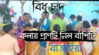 Kalay Pranti Nilo । কালায় প্রাণটি নিলো বাঁশিটি বাজাইয়া। Bidhu Chanda । dhamail gan ।