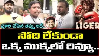 Liger Movie Genuine Public Talk | Vijay Devarakonda | Liger Movie Public Review | Liger Talk | LE