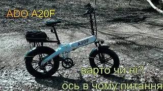 Електровелосипед ADO A20F. 1200 км пробігу за 1 рік. Його плюси та мінуси з практики.
