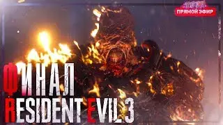 🌵 СТРИМ ПО RESIDET EVIL 3 REMAKE 🌵 | ФИНАЛЬНЫЙ БОС 