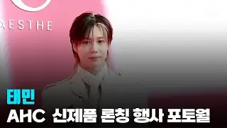 태민,  AHC 신제품 ‘풀 리프트 아이크림 포 페이스’ 론칭 기념 포토 행사 | cbcworld