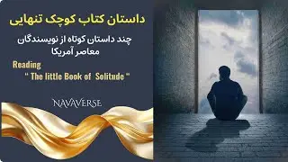 کتاب کوچک تنهایی - مهاجرت (بخش سوم - پایانی) | Persian Audiobook | بازخوانی با صدای پیمان