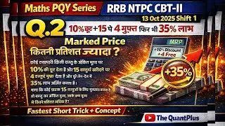 10% Discount + 4 Free on 15 | 35% Profit | MP vs CP % | RRB NTPC CBT-II 13 Oct 2025