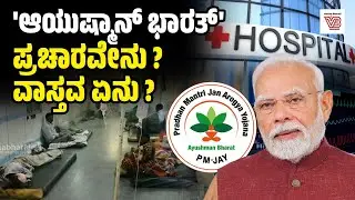Ayushman Bharat: ಜನಸಾಮಾನ್ಯರ ಆರೋಗ್ಯ ವೆಚ್ಚ ಕಡಿಮೆ ಮಾಡಿದೆಯೇ ? | Narendra Modi - hospital