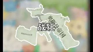 大清亡了，所以重建萝马【维多利亚3】战狂奥斯曼P1