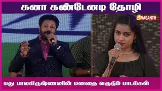 கனா கண்டேனடி தோழி | Kanaa Kandenadi | Madhu Balakrishnan | Vasanth TV