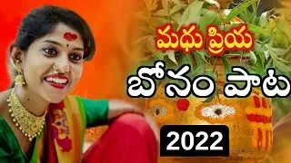 Madhupriya Bonal Song 2022 Ujjayini Mahankali || Madeensk || Bholeshvali || Madhupriya || FolkGalli