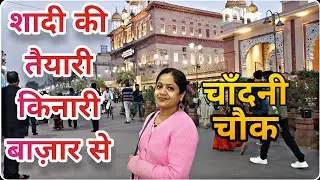 kinari bazar chandni chowk से खरीदें दूल्हा दुल्हन का सामान  👩‍❤️‍👨 | किनारी बाज़ार चांदनी चौक दिल्ली