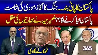 Pakistan Faces Water Issues | What&rsquo;s the Next Step? | Zamir Haider Comments | 365 Degrees