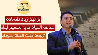 ترنيمة كللت السنة بجودك مع الاخ/ زياد شحاده