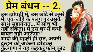 Love Bond -- 2 || Suvichar Hindi kahaniyan | Heart Touching Hindi Story | Love Story | #kahani