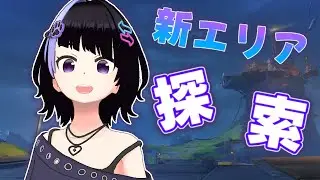 【#原神 】新エリアの探索やらストーリーやらやってくぞ【 #ななしの生配信 】