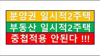 ('24.7.31 기재부해석) 중첩적용안된다 ! 부동산일시적2주택+분양권일시적2주택/부동산전문/공인중개사전문세무사/세금절세TV/세무회계조사/세무상담/상속세/증여세/부가세/