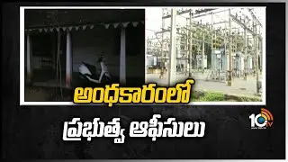 అంధకారంలో ప్రభుత్వ ఆఫీసులు | Power Cut in Government offices At AP  |10TVNews