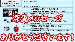 【全米トップ40を愛する方々からのメッセージ】