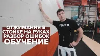 Строгие/киппинг отжиманя в стойке на руках | Обучение, разбор ошибок