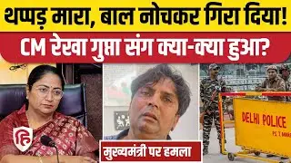 Delhi CM Rekha Gupta Attacked: 80 सेकेंड तक हमला करता रहा था Rajesh Khimji | Delhi CM