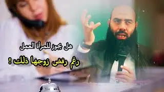 هل يجوز للمرأة العمل رغم رفض زوجها ذلك !  | ياسين العمري |